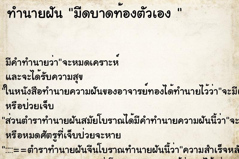 ทำนายฝัน มีดบาดท้องตัวเอง 